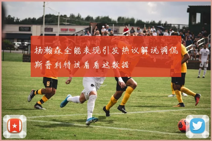 杨瀚森全能表现引发热议解说调侃斯普利特该看看这数据
