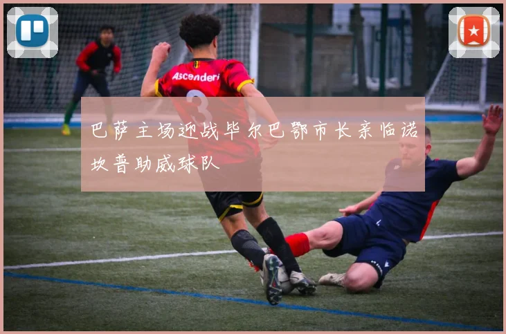 巴萨主场迎战毕尔巴鄂市长亲临诺坎普助威球队