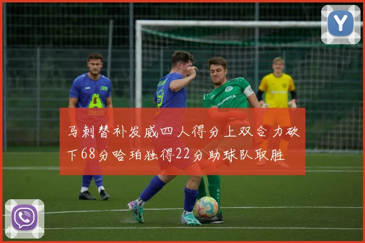 马刺替补发威四人得分上双合力砍下68分哈珀独得22分助球队取胜