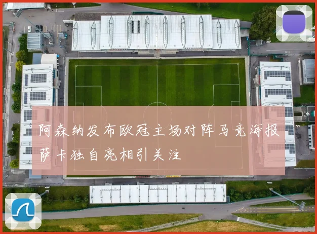 阿森纳发布欧冠主场对阵马竞海报萨卡独自亮相引关注