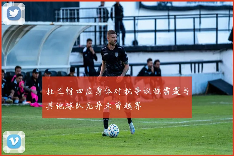 杜兰特回应身体对抗争议称雷霆与其他球队无异未曾越界