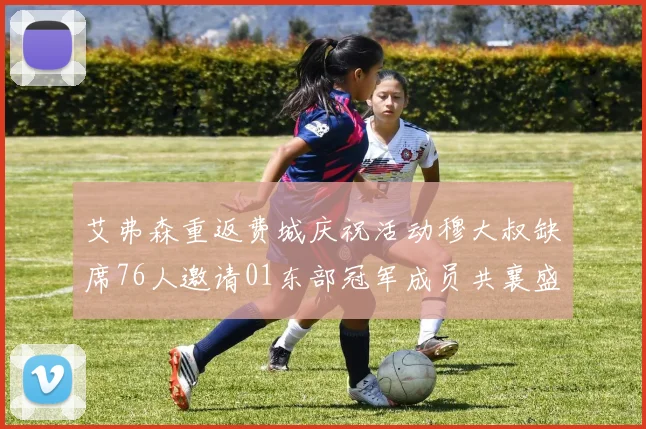 艾弗森重返费城庆祝活动穆大叔缺席76人邀请01东部冠军成员共襄盛举