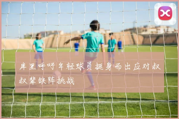 库里呼吁年轻球员挺身而出应对叔叔辈缺阵挑战
